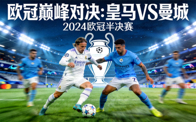 欧冠比赛集锦封面，皇马与曼城巅峰对决